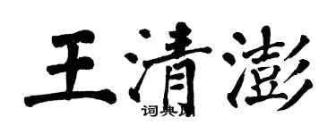 翁闓運王清澎楷書個性簽名怎么寫