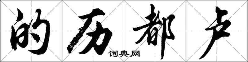 胡問遂的歷都盧行書怎么寫