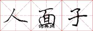 侯登峰人面子楷書怎么寫