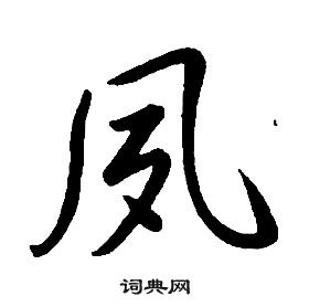 康熙千字文中夙的寫法