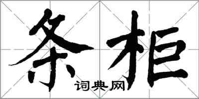 翁闓運條櫃楷書怎么寫