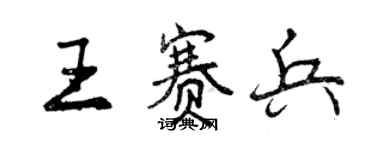 曾慶福王賽兵行書個性簽名怎么寫