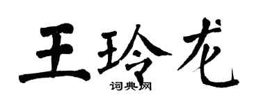 翁闓運王玲龍楷書個性簽名怎么寫