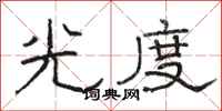 駱恆光光度隸書怎么寫