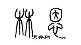 陳墨林恩篆書個性簽名怎么寫