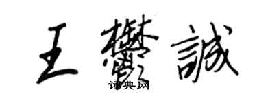 王正良王郁誠行書個性簽名怎么寫