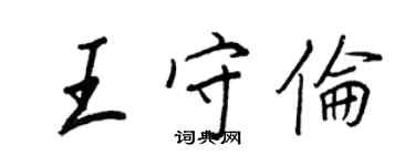 王正良王守倫行書個性簽名怎么寫