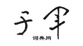 駱恆光于軍草書個性簽名怎么寫