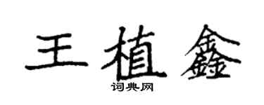 袁強王植鑫楷書個性簽名怎么寫