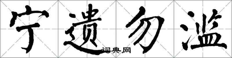 翁闓運寧遺勿濫楷書怎么寫