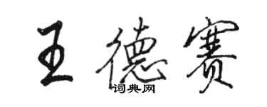 駱恆光王德賽行書個性簽名怎么寫