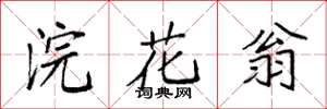 袁強浣花翁楷書怎么寫