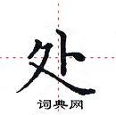 田英章寫的硬筆楷書處