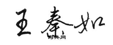 駱恆光王秦如行書個性簽名怎么寫