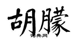 翁闓運胡朦楷書個性簽名怎么寫