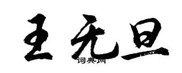 胡問遂王無旦行書個性簽名怎么寫