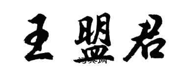 胡問遂王盟君行書個性簽名怎么寫