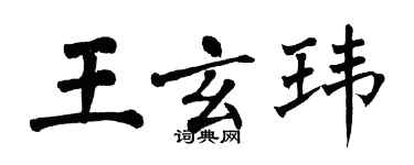 翁闓運王玄瑋楷書個性簽名怎么寫