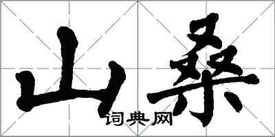 翁闓運山桑楷書怎么寫