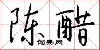錢沛雲陳醋行書怎么寫