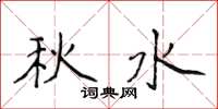 侯登峰秋水楷書怎么寫