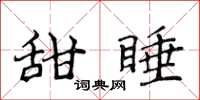 侯登峰甜睡楷書怎么寫
