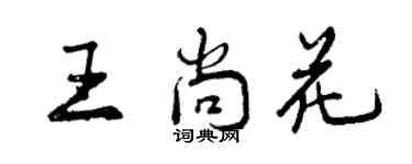 曾慶福王尚花行書個性簽名怎么寫