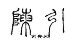 陳聲遠陳引篆書個性簽名怎么寫