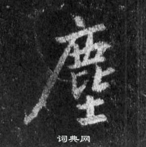 誄小楷書法_誄字書法_小楷字典