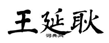 翁闓運王延耿楷書個性簽名怎么寫