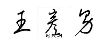 梁錦英王彥男草書個性簽名怎么寫