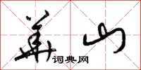 梁錦英華山草書怎么寫