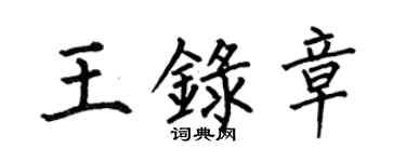 何伯昌王錄章楷書個性簽名怎么寫