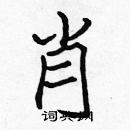 張標寫的硬筆楷書肖