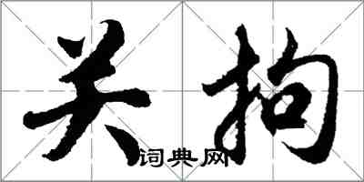 胡問遂關拘行書怎么寫