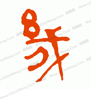 馬王堆帛書寫的幾