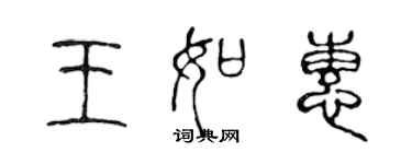 陳聲遠王如惠篆書個性簽名怎么寫