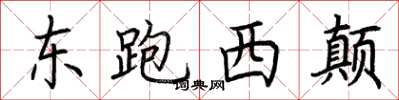 荊霄鵬東跑西顛楷書怎么寫