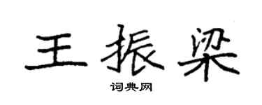 袁強王振梁楷書個性簽名怎么寫
