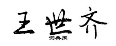 曾慶福王世齊行書個性簽名怎么寫