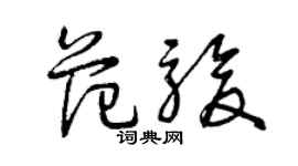 曾慶福范駿草書個性簽名怎么寫