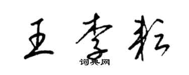 梁錦英王李耘草書個性簽名怎么寫