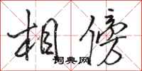 駱恆光相傍行書怎么寫