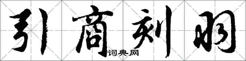 胡問遂引商刻羽行書怎么寫