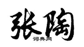 胡問遂張陶行書個性簽名怎么寫