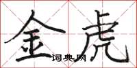 駱恆光金虎楷書怎么寫