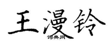丁謙王漫鈴楷書個性簽名怎么寫