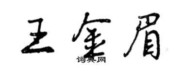 曾慶福王金眉行書個性簽名怎么寫