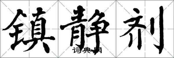 翁闓運鎮靜劑楷書怎么寫