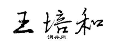 曾慶福王培和行書個性簽名怎么寫